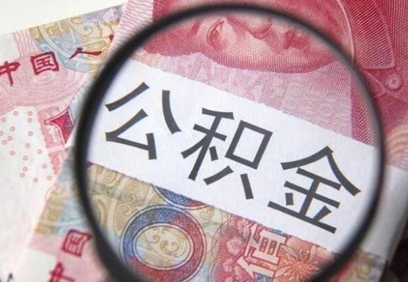 温州房子全款能取公积金吗（买房子全款能取公积金吗）