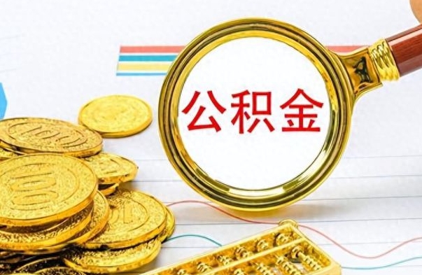 温州提公积金资料（提公积金流程）